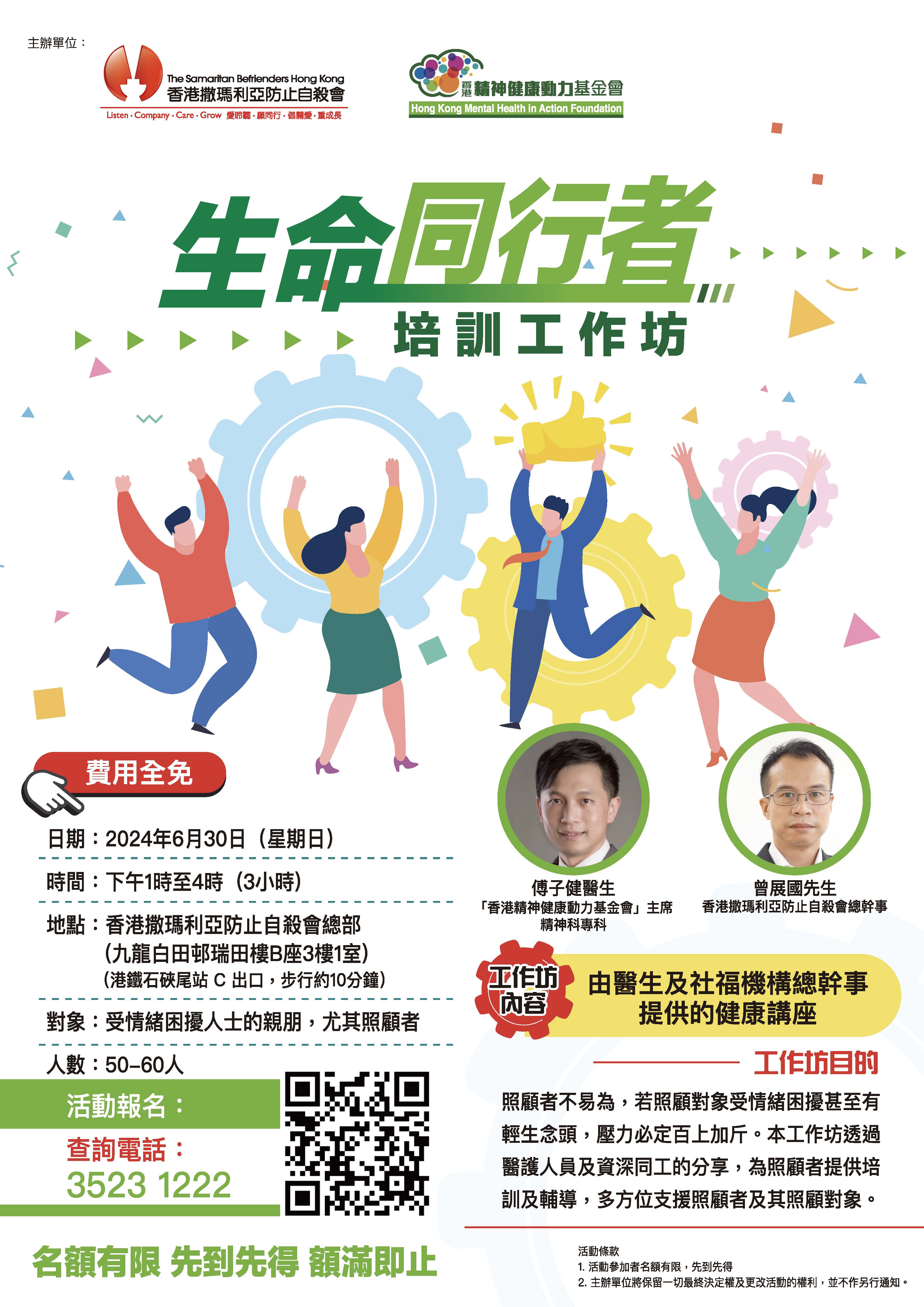 生命同行者培訓工作坊